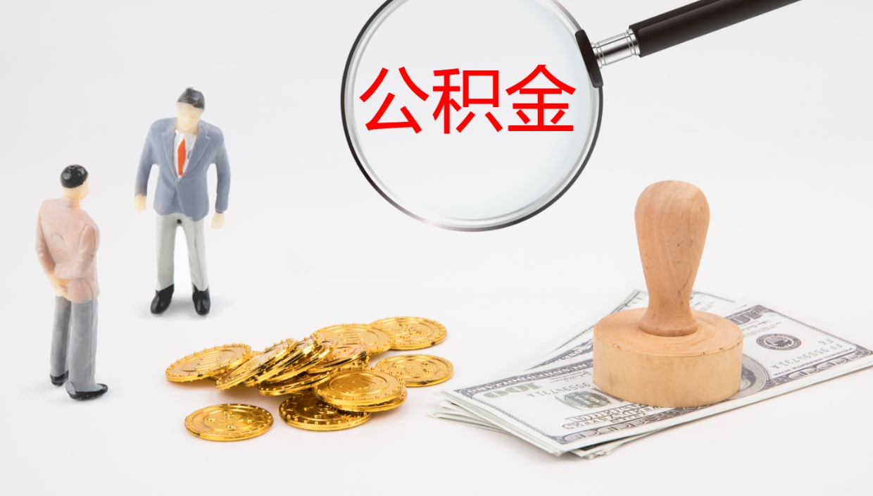 武安个人封存公积金怎么取（个人公积金封存后如何提取）