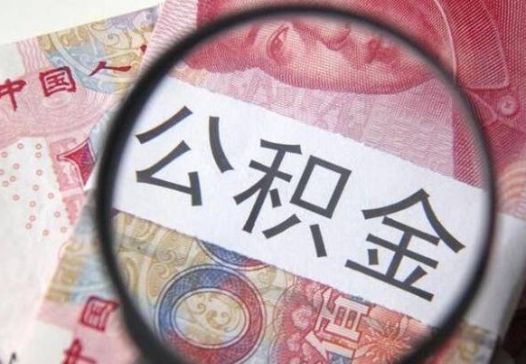 武安工作五个月离职公积金可以取出来吗（离职五个月可以提取公积金吗）