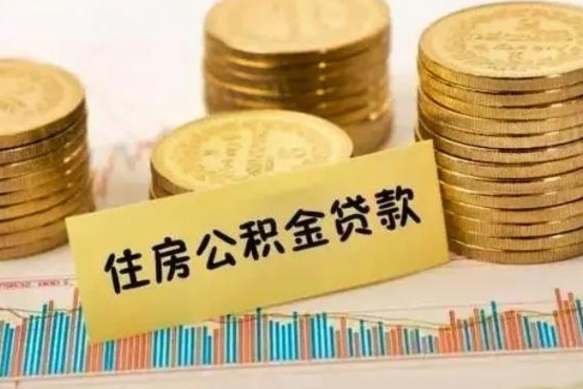 武安辞职了能提公积金吗（辞职后能提公积金吗）