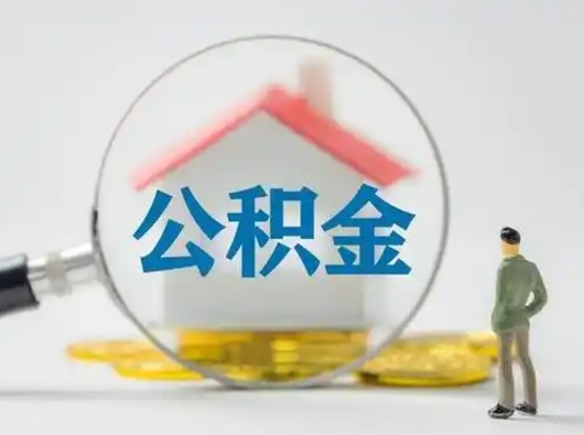 武安辞职如何取住房公积金的钱（辞职后怎么取住房公积金里的钱）