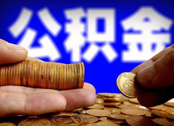 武安公金积金提取（公积金提取8400教程）